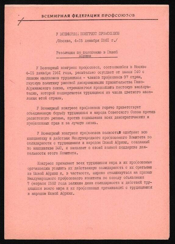 Резолюция V Всемирного конгресса профсоюзов по положению в Южной Африке. Москва. 15 декабря 1961 г.