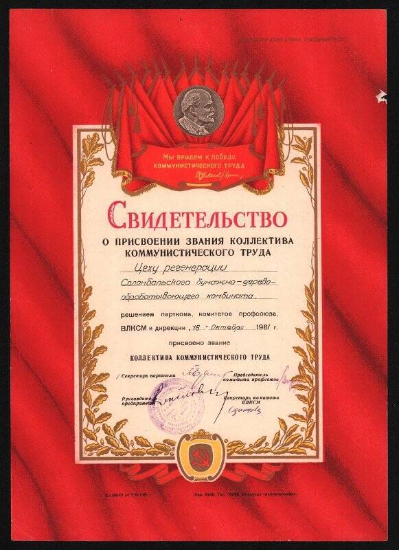 Свидетельство о присвоении звания коллектива коммунистического труда цеху регенерации СБДК. 16 октября 1961 г.