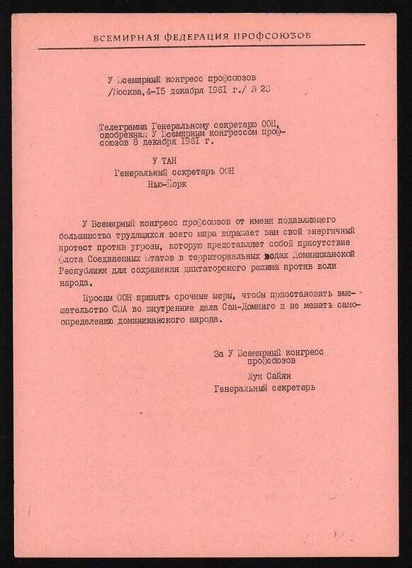 Телеграмма Генеральному секретарю ООН, одобренная V Всемирным конгрессом профсоюзов 8 декабря 1961 г. Москва. 8 декабря 1961 г.