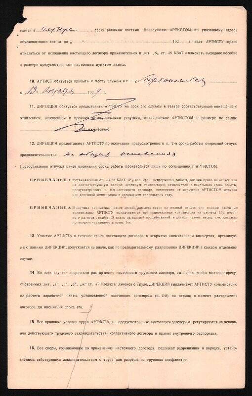 Трудовой договор работников искусств артиста Корнилова Михаила Николаевича. 9 сентября 1929 г. г.Москва.