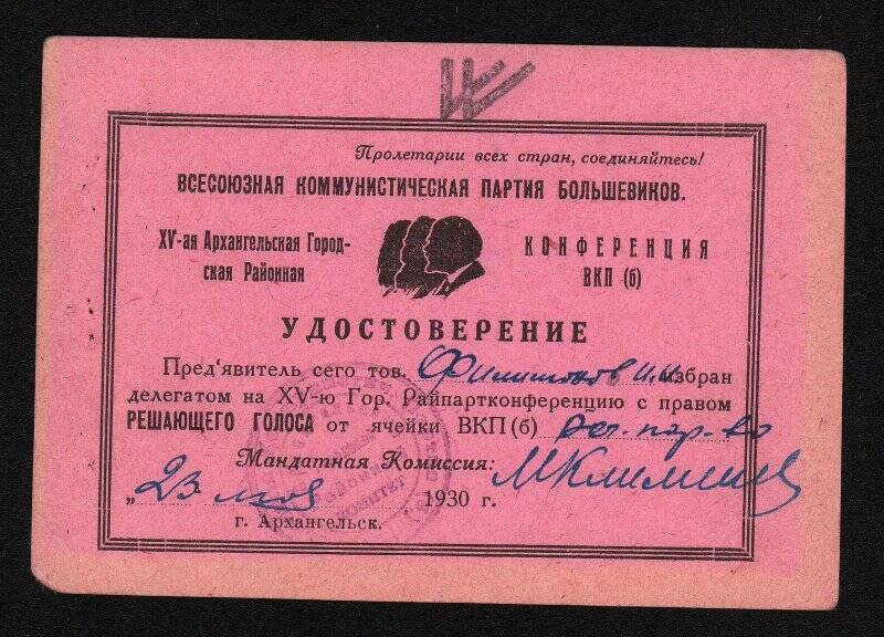 Удостоверение Филимонова И.И., делегата XV городской райпартконференции. 23 мая 1930 г.