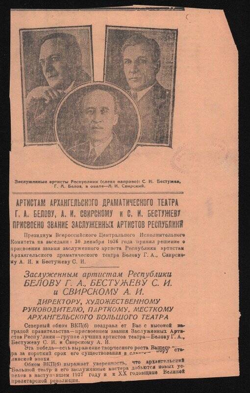 Вырезка из газеты с фотографиями Бестужева, Белова, Свирского - заслуженных артистов РСФСР. 1936-1937 гг.
