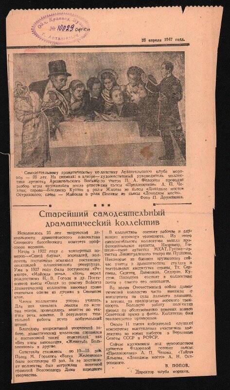 Вырезка из газеты с заметкой о юбилее старейшего самодеятельного коллектива клуба моряков г. Архангельска. 20 апреля 1947 г.