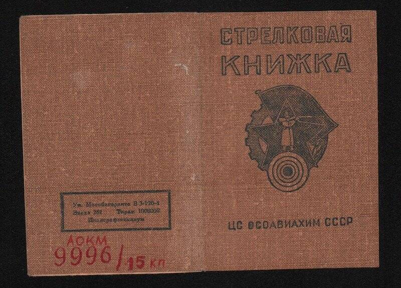 Книжка стрелковая Савельева Г.Г. 1940 г.