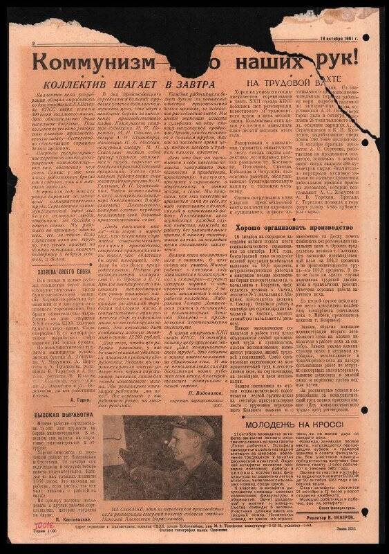 Многотиражная газета Соломбальского бумажно-деревообрабатывающего комбината Голос рабочего № 67 от 19 октября 1961 г., посвященная открытию XXII съезда КПСС.
