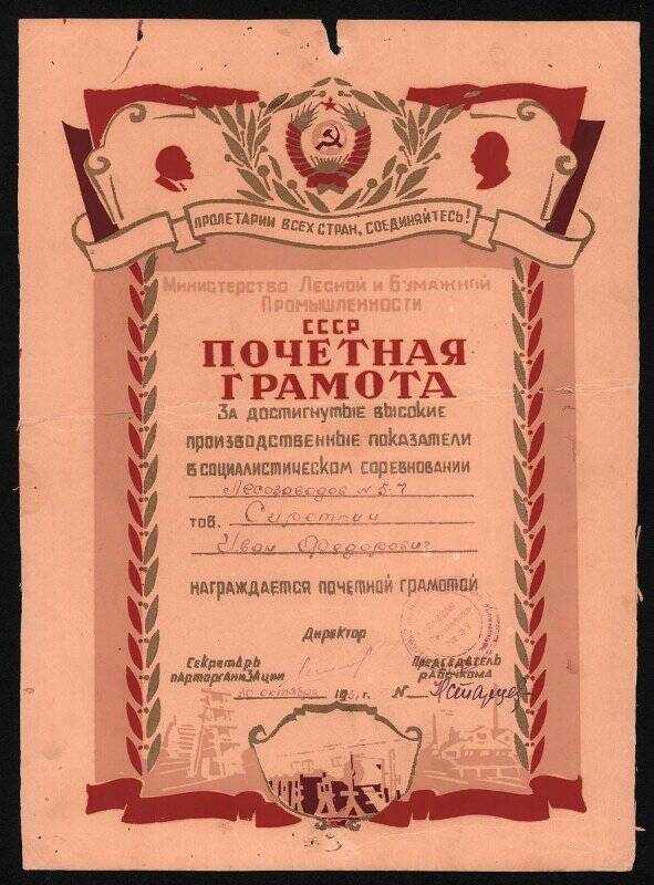 Почетная грамота Сироткина И.Ф. за достигнутые высокие производственные показатели в социалистическом соревновании лесозаводов № 5 -7. 30 октября 1951 г.