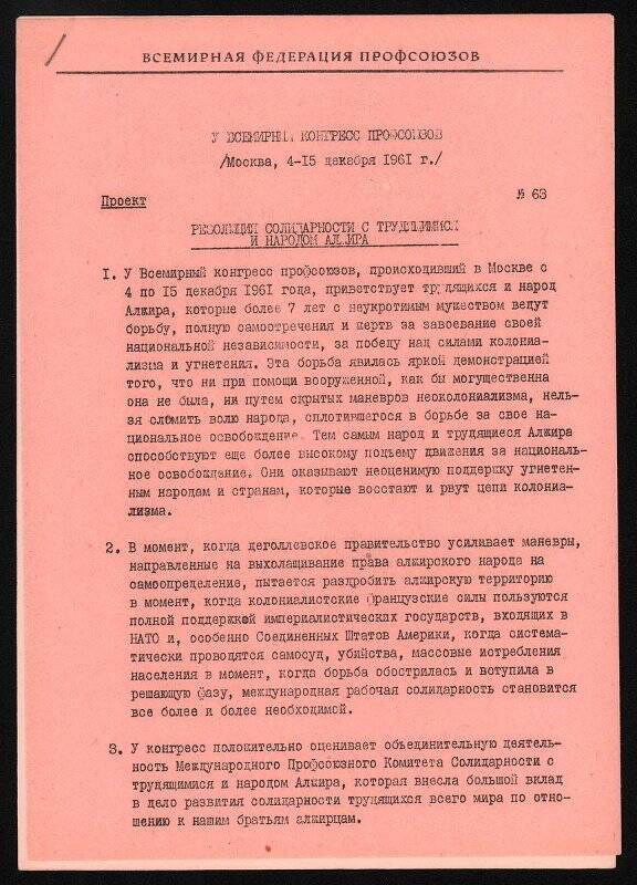 Проект резолюции солидарности V Всемирного конгресса профсоюзов с трудящимися и народом Алжира. 15 декабря 1961 г.