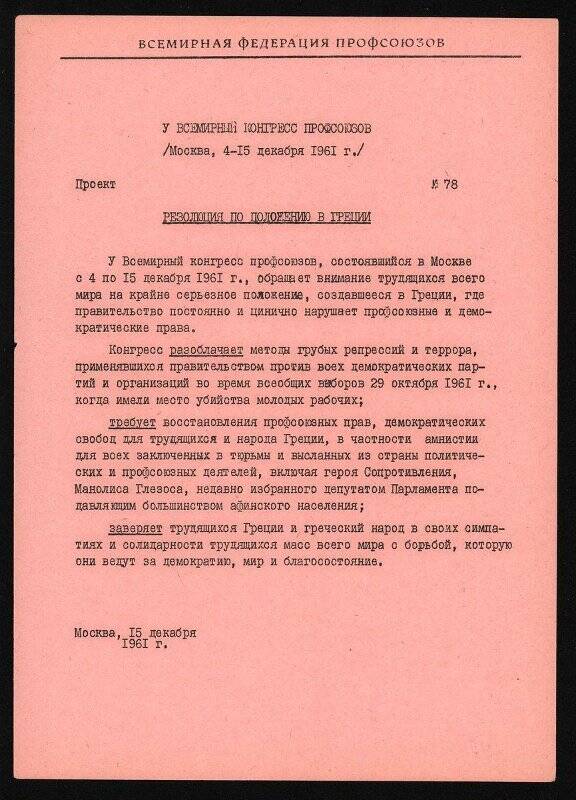Проект резолюции V Всемирного конгресса профсоюзов по положению в Греции. Москва. 15 декабря 1961 г.