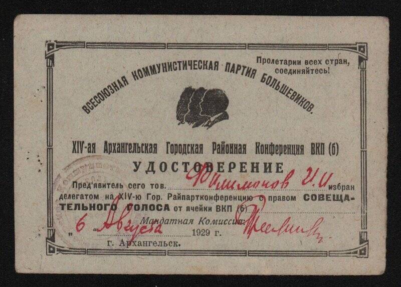 Удостоверение Филимонова И.И., делегата XIV городской райпартконференции. 6 августа 1929 г.