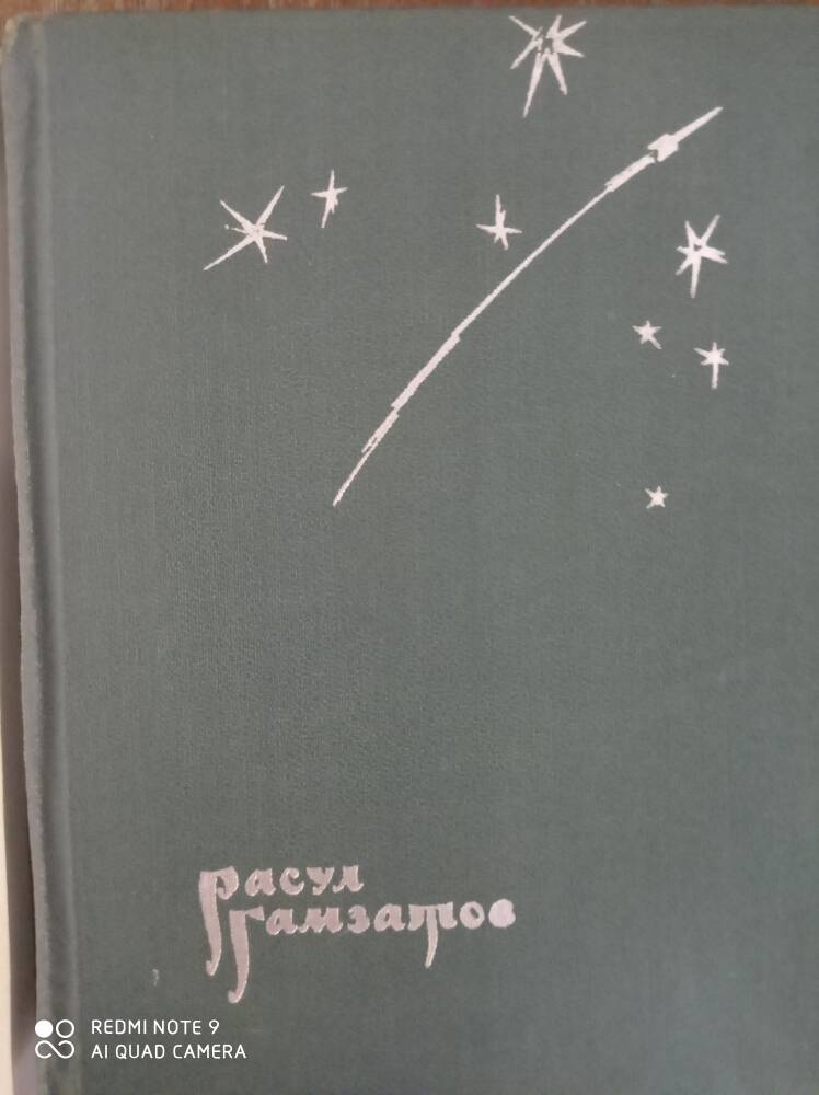 Книга Высокие звезды Расул Гамзатов