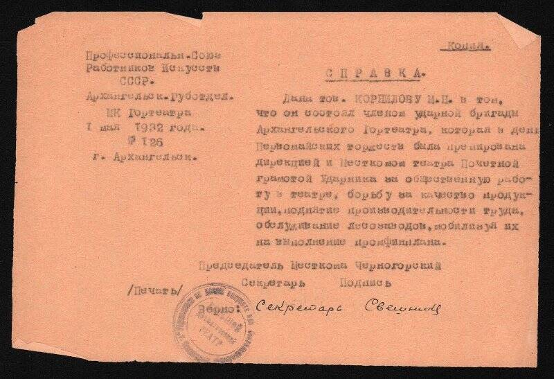 Копия справки месткома гортеатра, выданной Корнилову М.Н. в том, что он состоял членом ударной бригады Архангельского гортеатра, премированной дирекцией и месткомом театра почетной грамотой ударника. № 126 от 1 мая 1932 г.