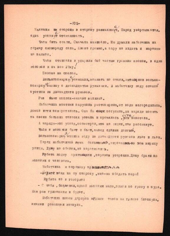 Текст машинописный сказки С.Г.Писахова. Кабатчиха нарядилась.