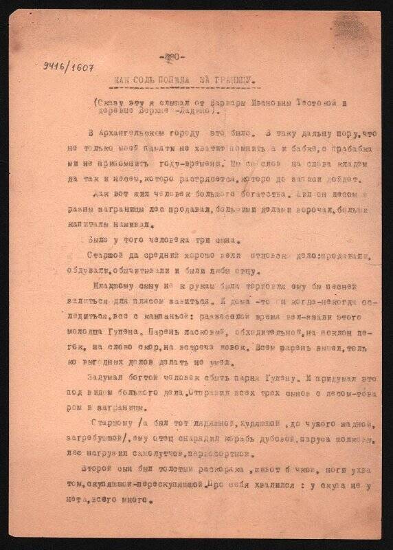 Текст машинописный сказки С.Г.Писахова. Как соль попала за границу.