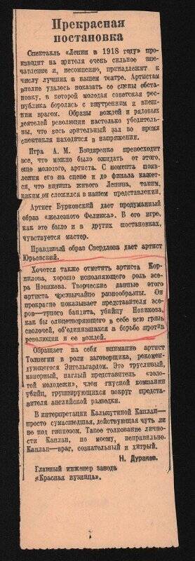 Вырезка из газеты Правда Севера, 1940 г., со статьей «Прекрасная постановка» о спектакле Ленин в 1918 г..