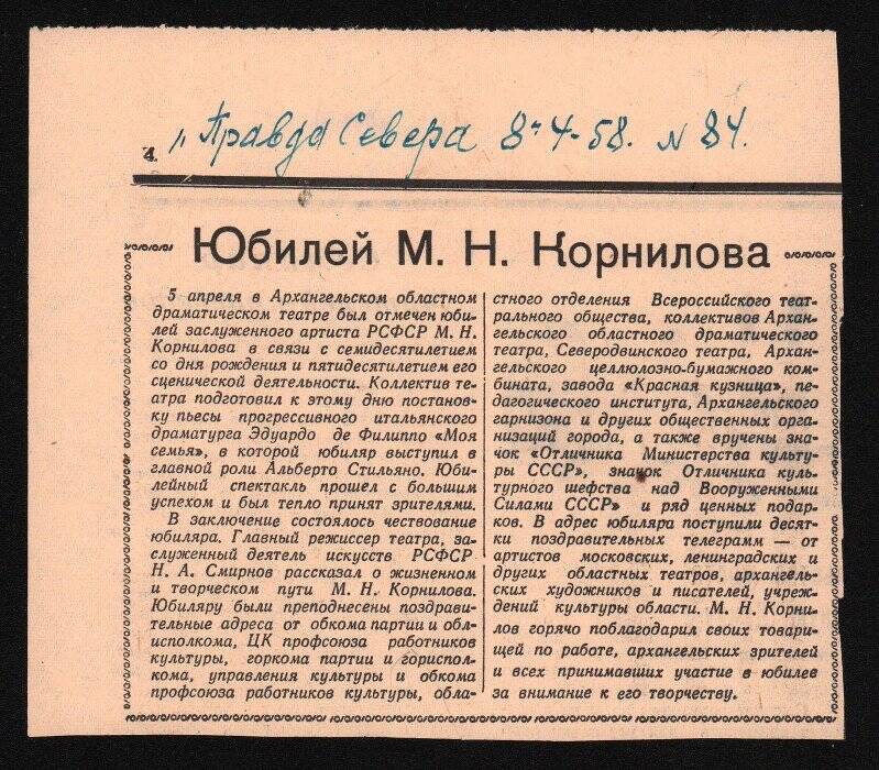 Вырезка из газеты Правда Севера, № 84 от 8 апреля 1958 г., со статьей о юбилее М.Н.Корнилова.