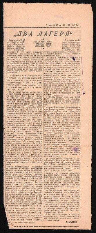 Вырезка из газеты Правда Севера от 7 мая 1953 г. со статьей о новой постановке Архангельского Большого театра Два лагеря.
