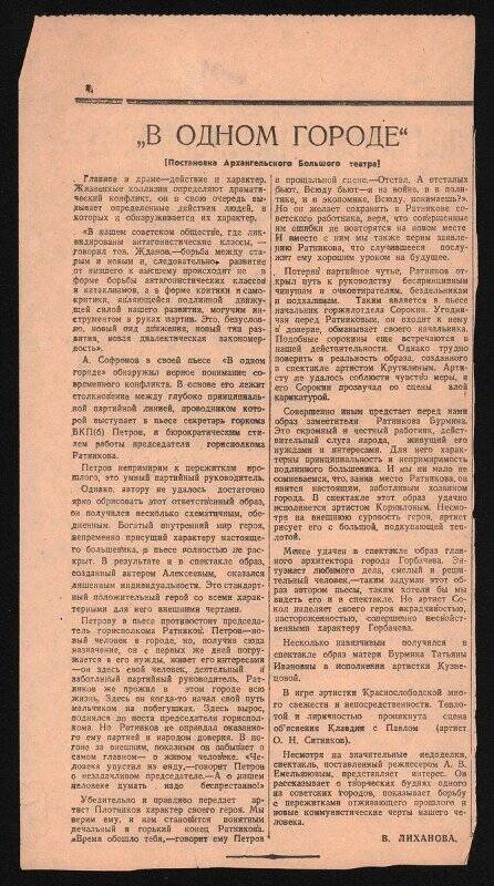 Вырезка из газеты Правда Севера со статьей о постановке Архангельского Большого театра В одном городе.