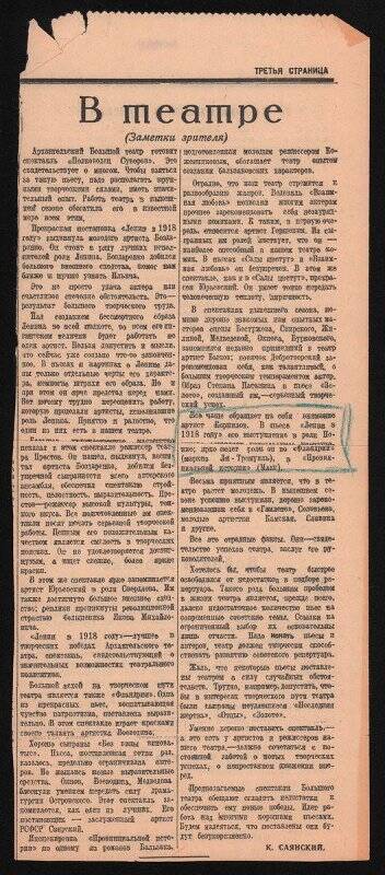 Вырезка из газеты Правда Севера со статьей «В театре (заметки зрителя)».