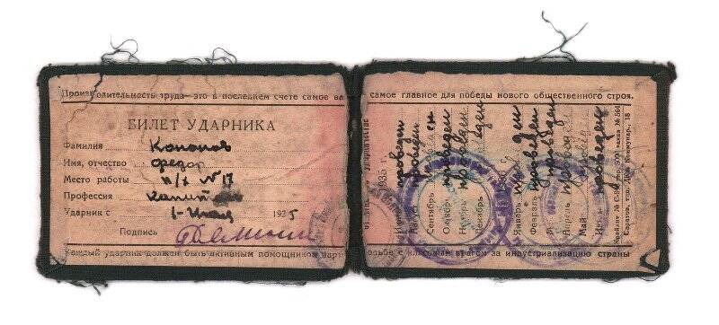 Билет ударника Кононова Федора, капитана п/х № 17. 1935 г.