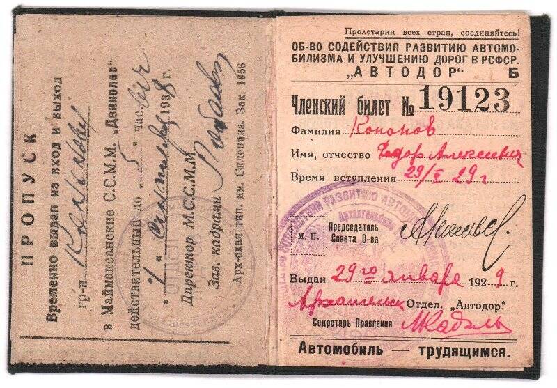 Членский билет № 19123 общества Автодор Кононова Федора Алексеевича. Выдан 29 января 1929 г.