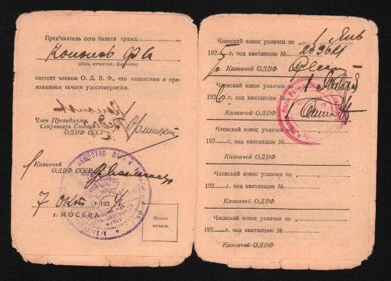Членский билет № 2617544 Общества друзей Воздушного флота Кононова Ф.А. 7 октября 1924 г. г.Москва.