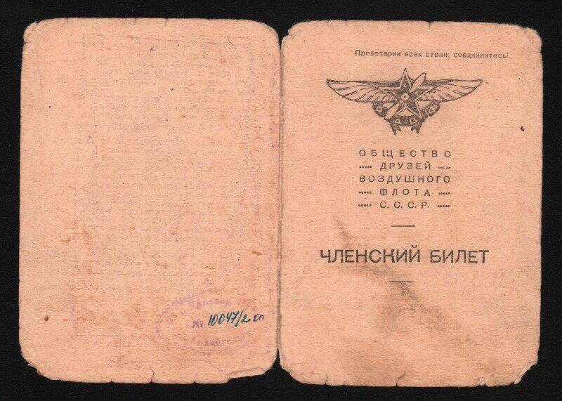 Членский билет № 2617544 Общества друзей Воздушного флота Кононова Ф.А. 7 октября 1924 г. г.Москва.