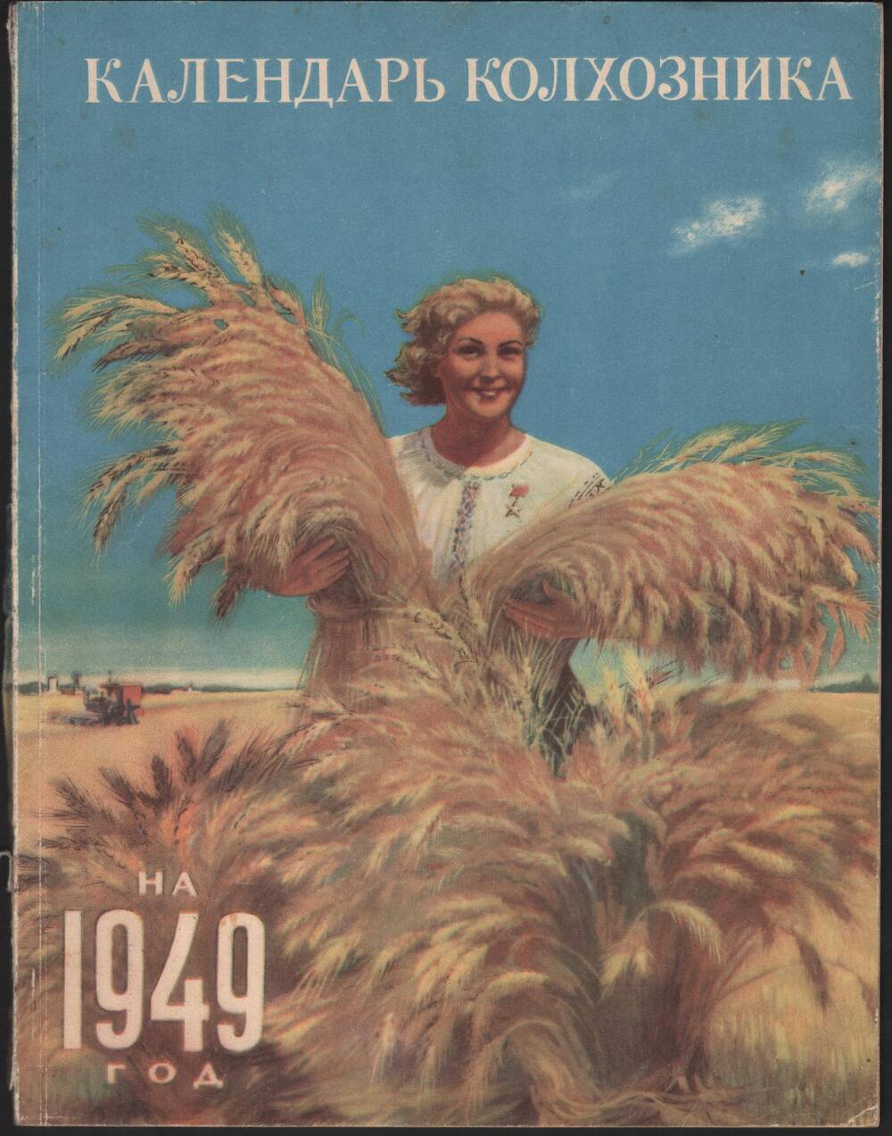 Календарь колхозника на 1949 год.