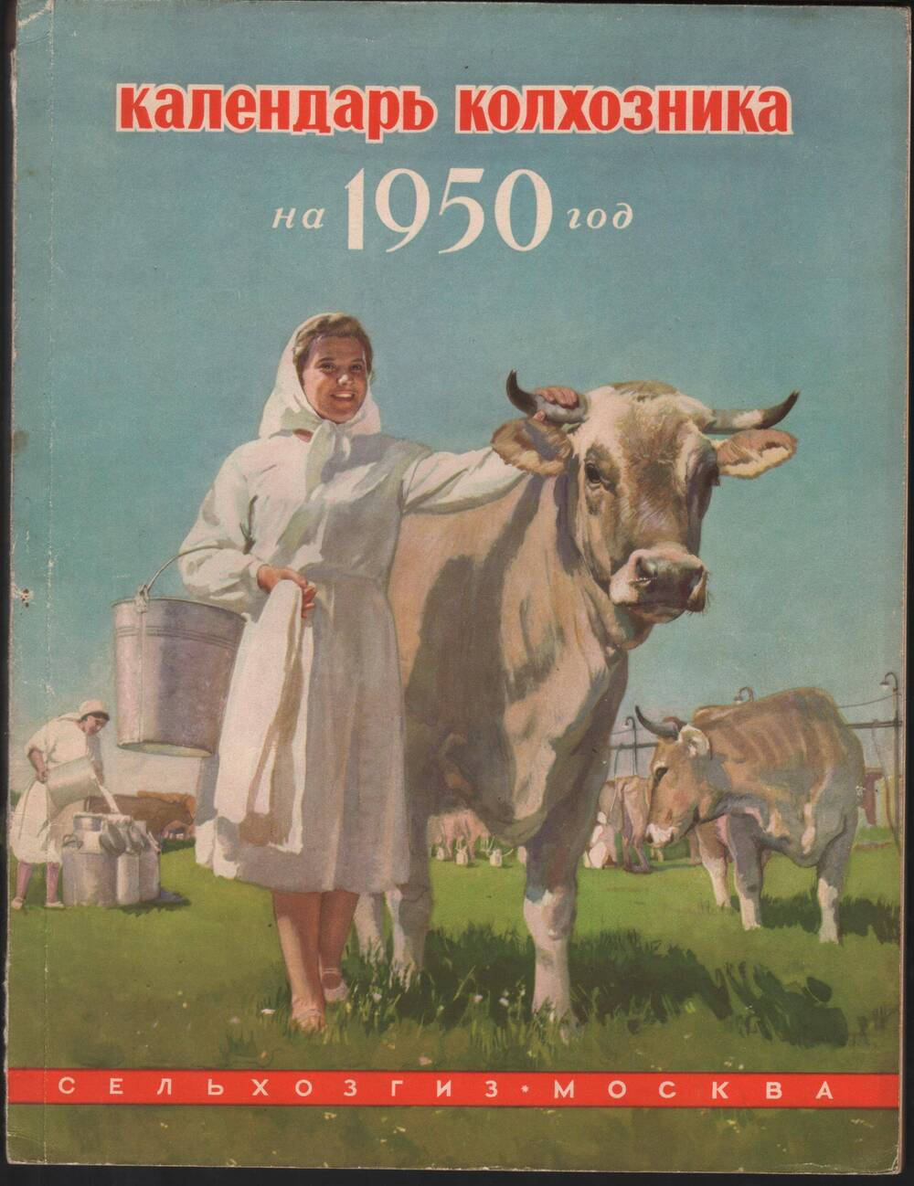 Календарь колхозника на 1950 год.