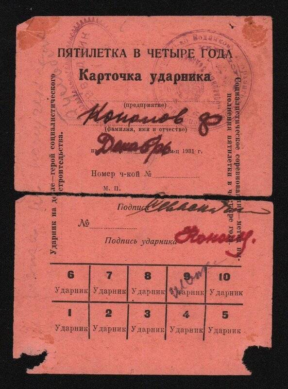 Карточка ударника Кононова Ф. на декабрь 1931 г.