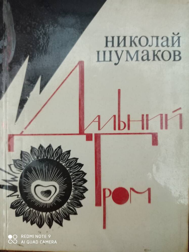 Книга Дальний гром  Николай Шумаков