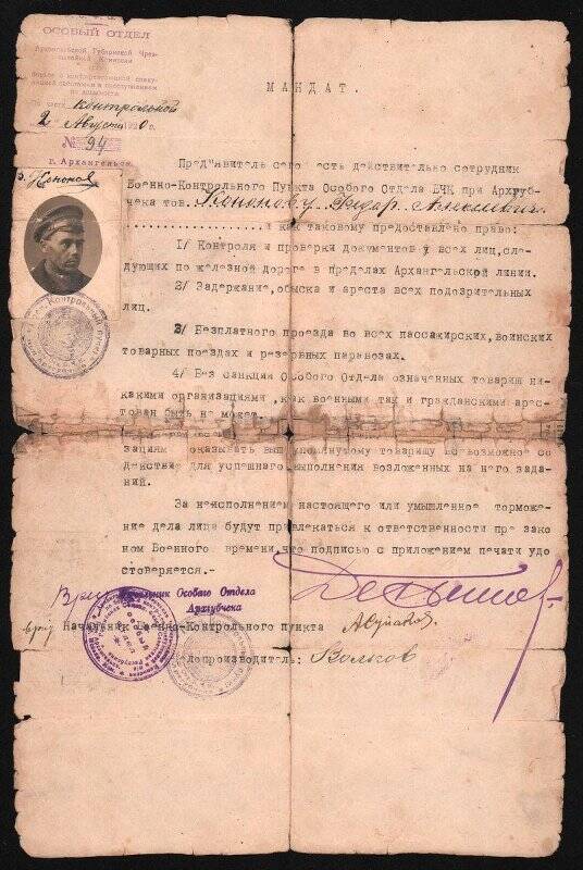 Мандат № 94 от 2 августа 1920 г. Кононова Федора Алексеевича, сотрудника Военно-контрольного пункта Особого отдела ВЧК при Архгубчека.