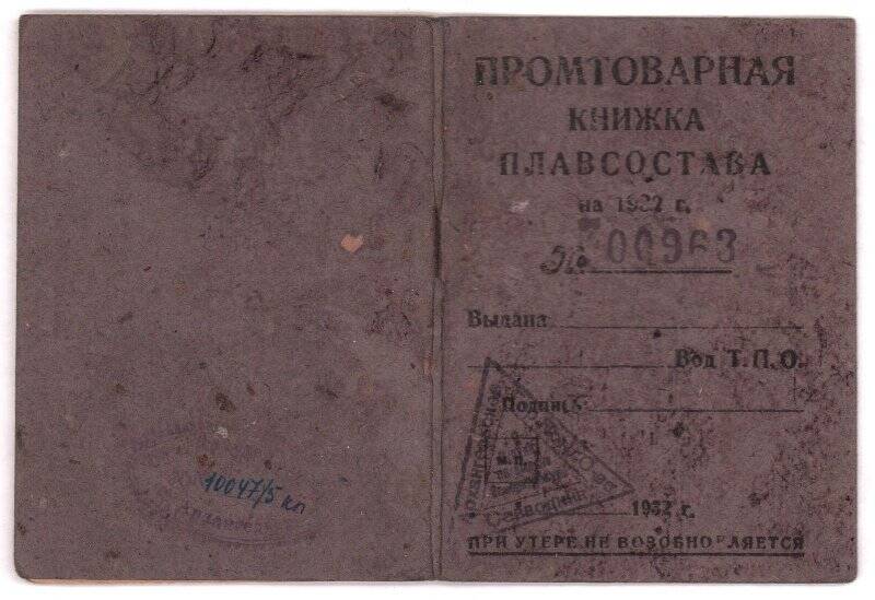 Промтоварная книжка плавсостава № 300963 п/капитана Кононова Федора Алексеевича на 1932 г. (с талонами).