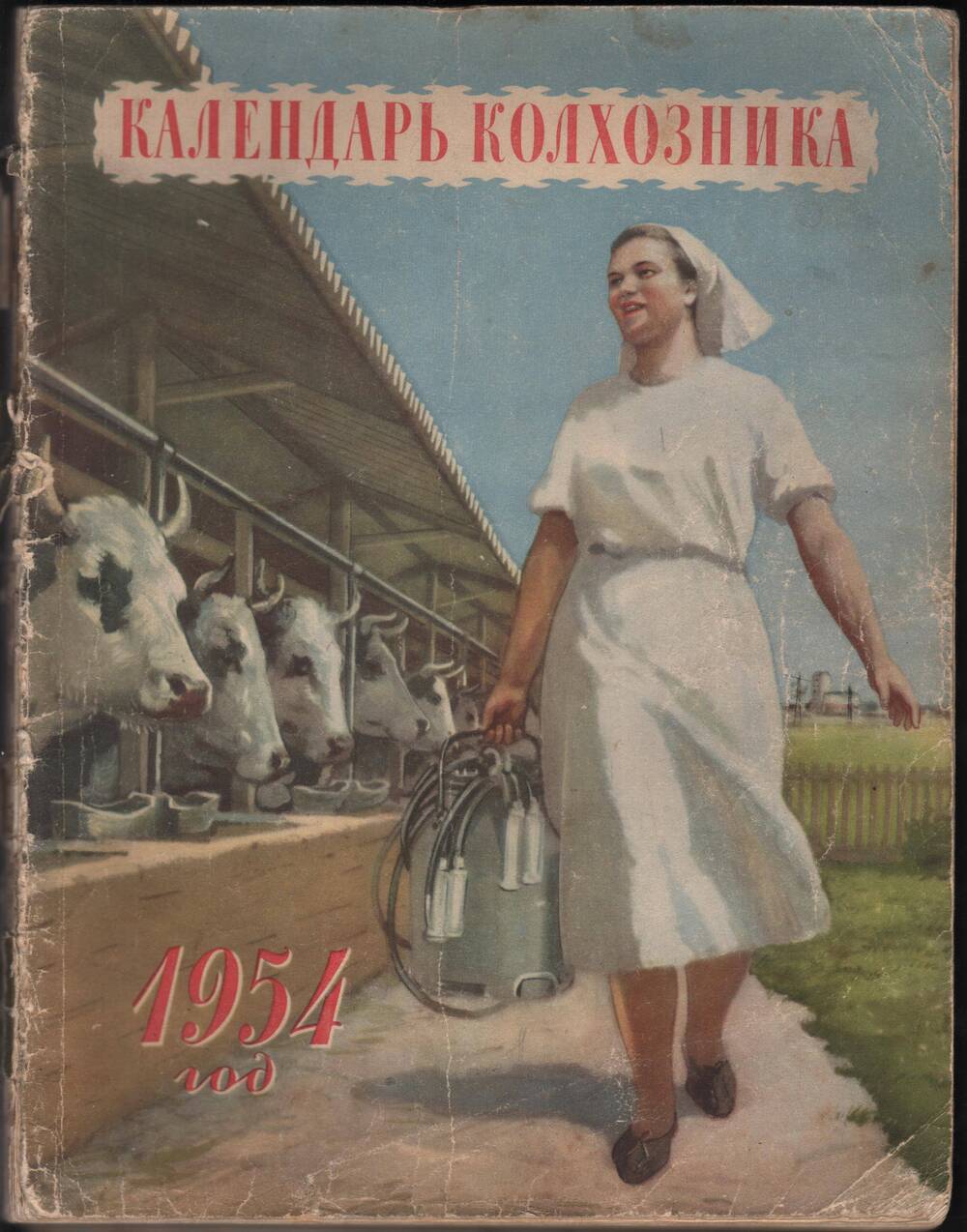 Календарь колхозника на 1954 год.