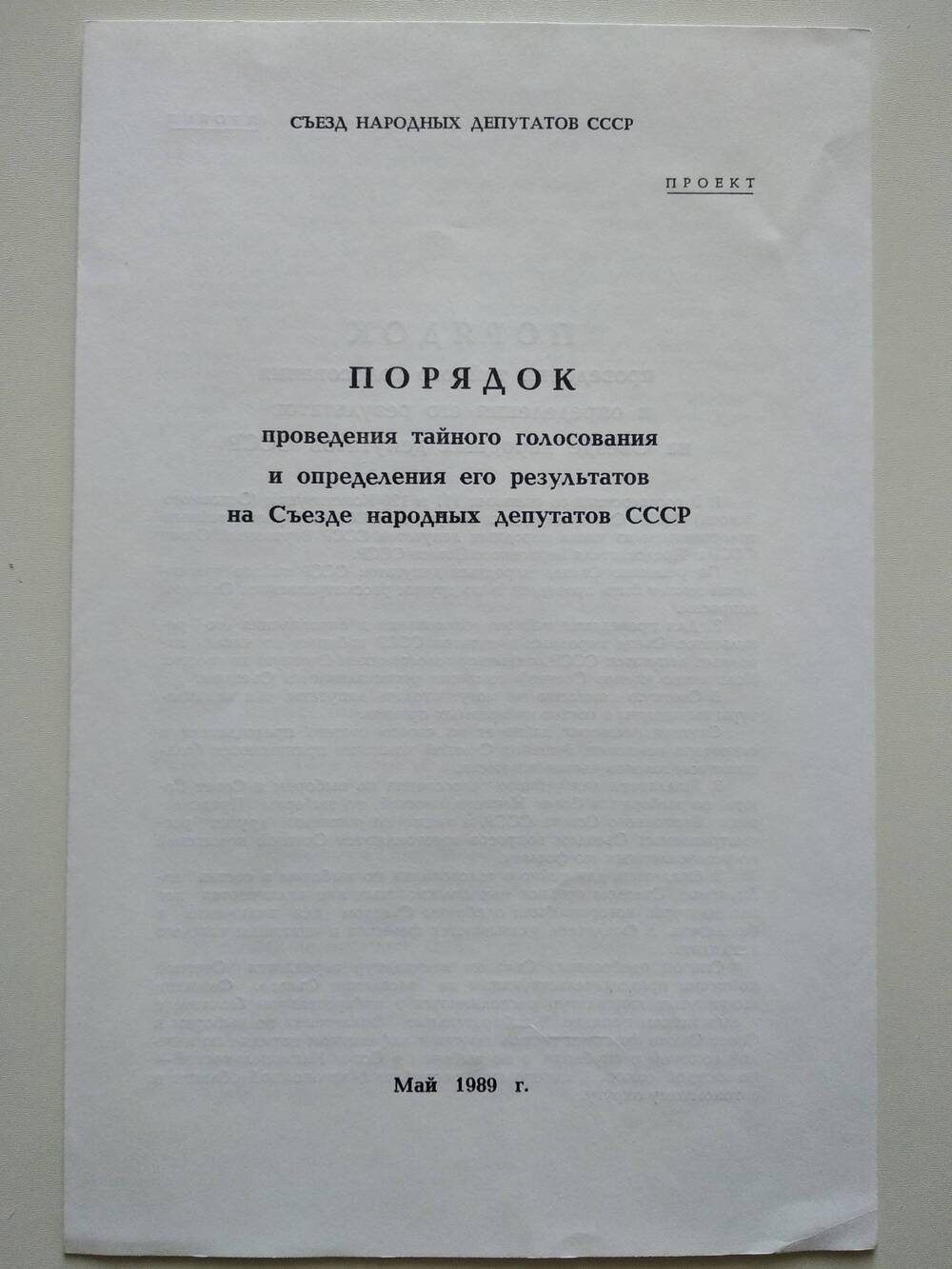 Проект «Порядок проведения тайного голосования и определения его результатов на съезде народных депутатов СССР.
