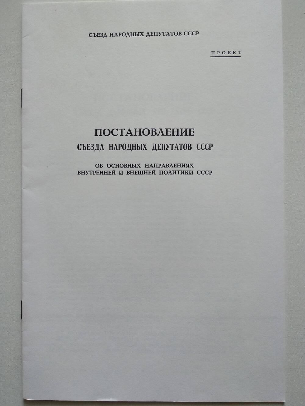 Проект постановления съезда народных депутатов СССР об основных направлениях внутренней и внешней политики СССР.