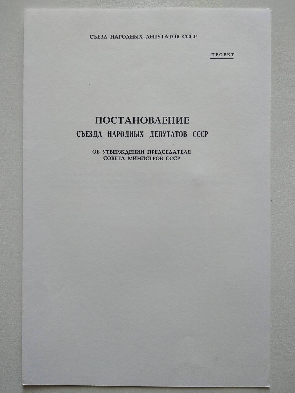 Проект постановления съезда народных депутатов СССР об утверждении председателя Совета Министров.