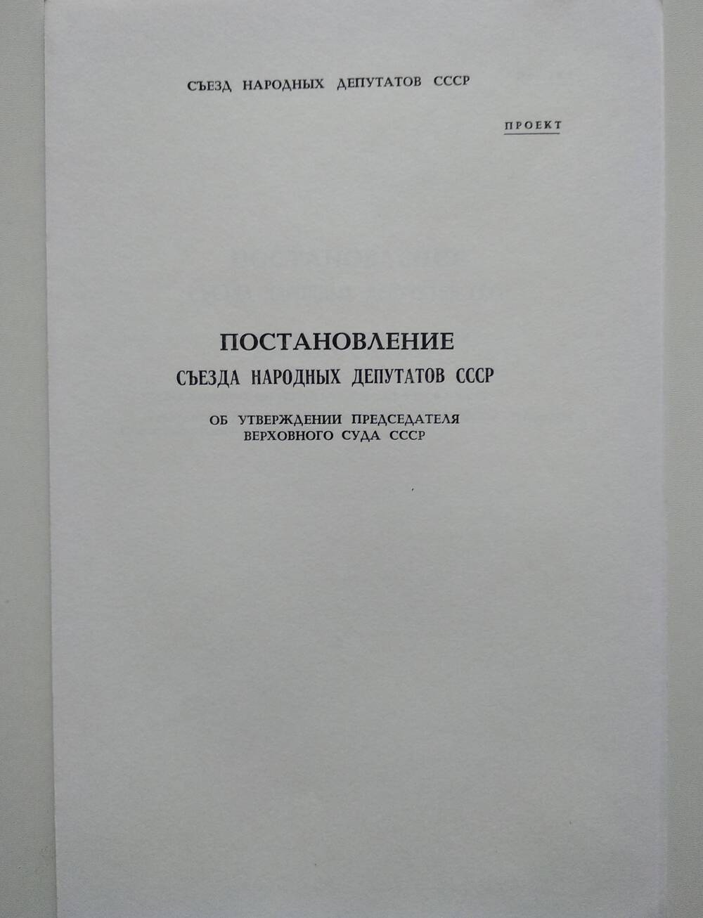 Проект постановления съезда народных депутатов СССР об утверждении председателя Верховного суда СССР.