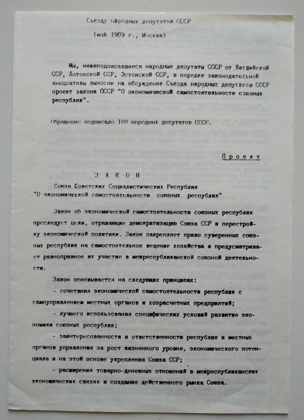 Проект закона СССР «Об экономической самостоятельности союзных республик»