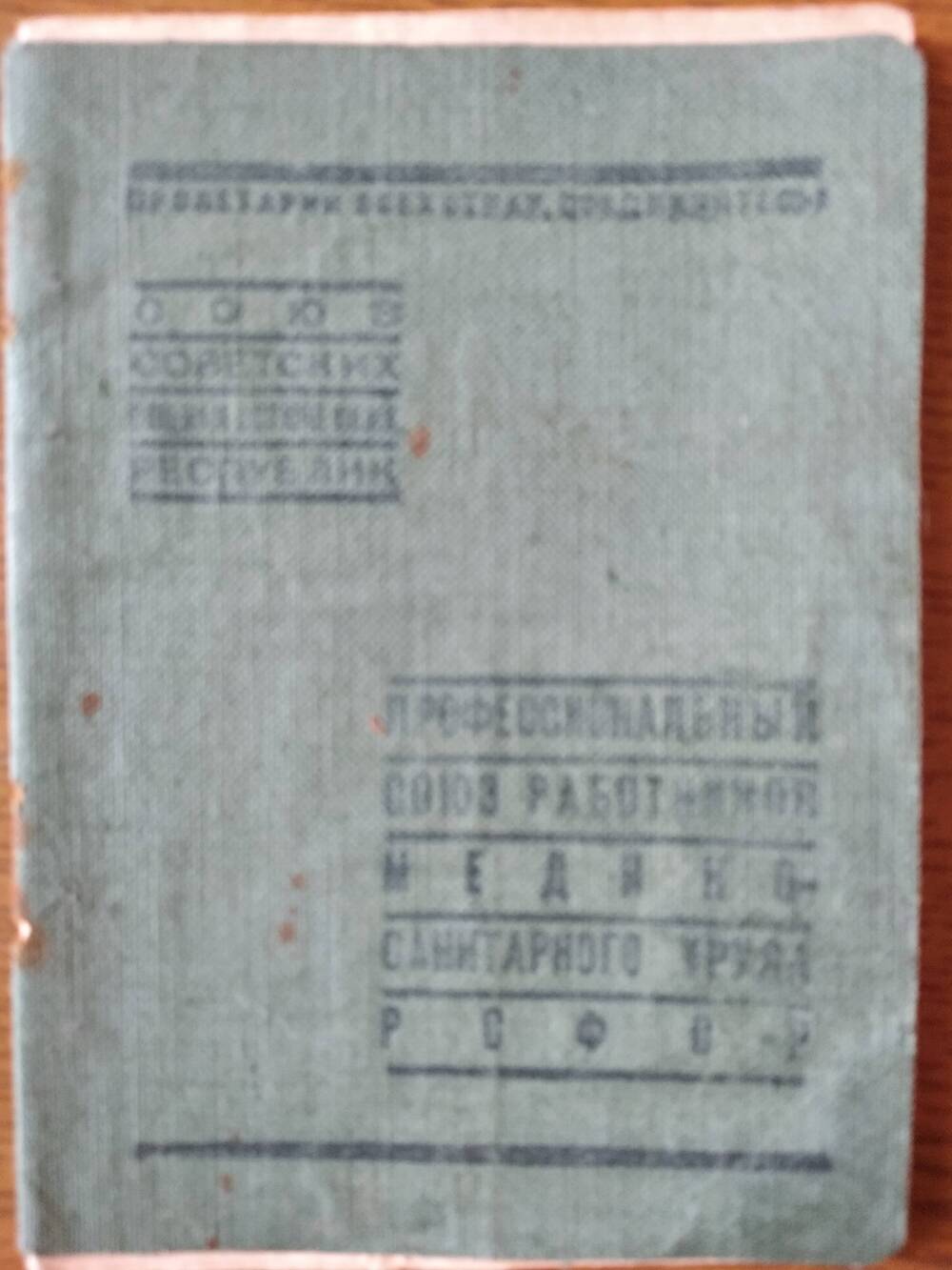 Членский билет № 1564748 Борисова Александра Ивановича – столяр.. 31 марта 1941 г.