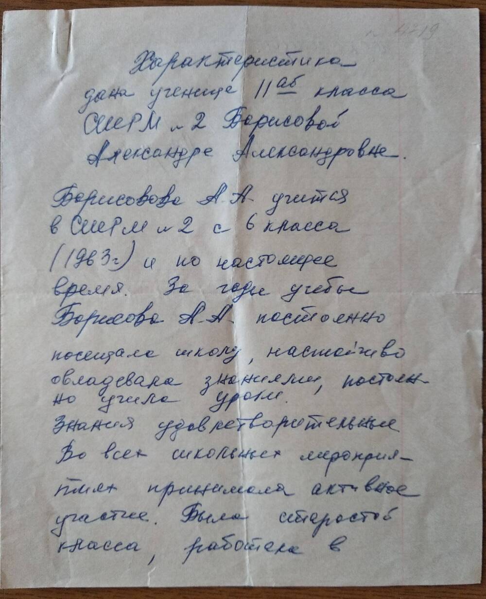 Характеристика на Борисову Александру Александровну, ученицу 11-ого класса (рукописная на тетрадном листе). 1970 г.