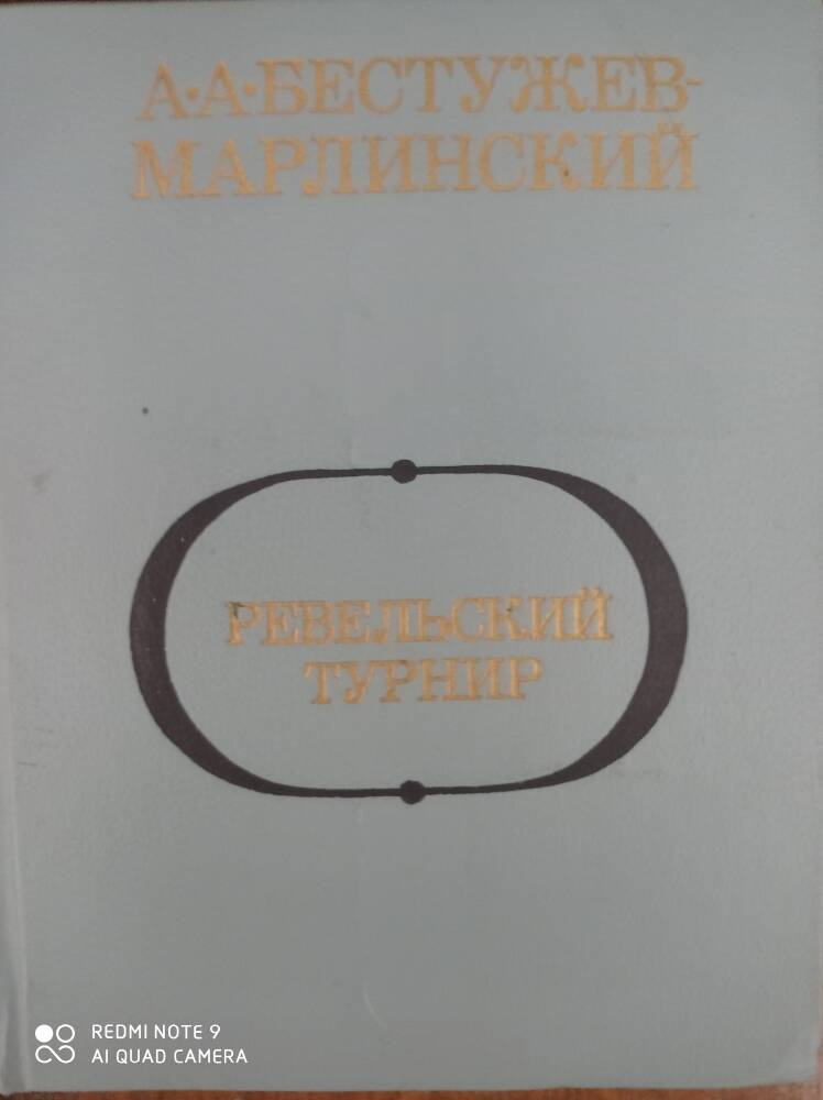 Книга  Ревельский турнир А. Бестужев -Марлинский