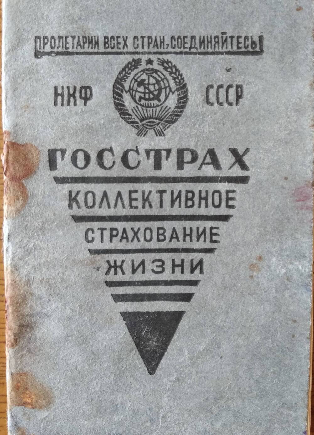 Страховое удостоверение Госстрах №004343 Борисова Александра Ивановича. 24 июня 1940 г.