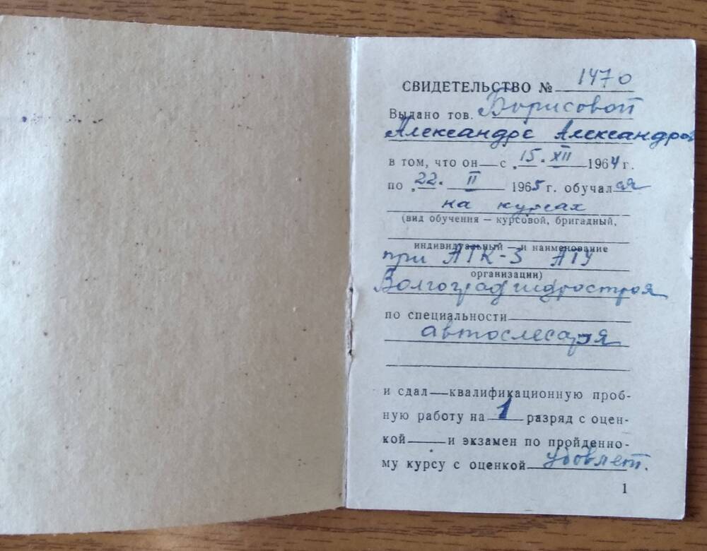 Свидетельство № 1470 о подготовке и повышении квалификации рабочего Борисовой А.А. 9 июня 1965 г.