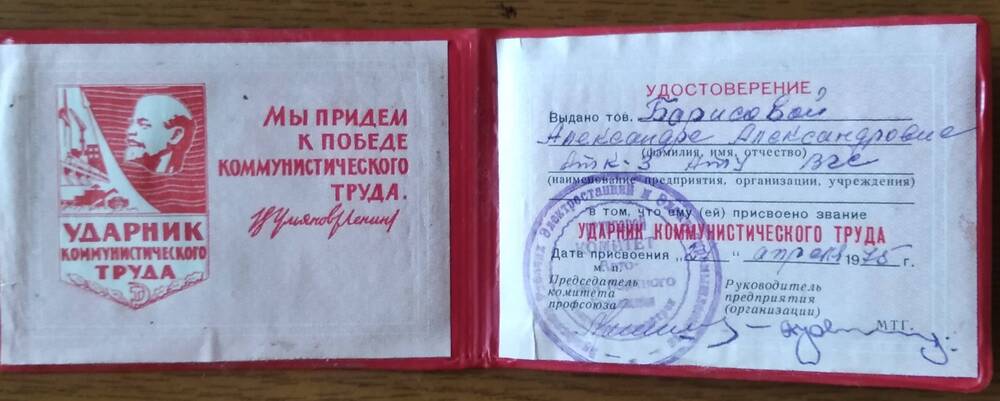 Удостоверение «Ударник коммунистического труда» Борисовой А.А. от 21.04.1975 г.