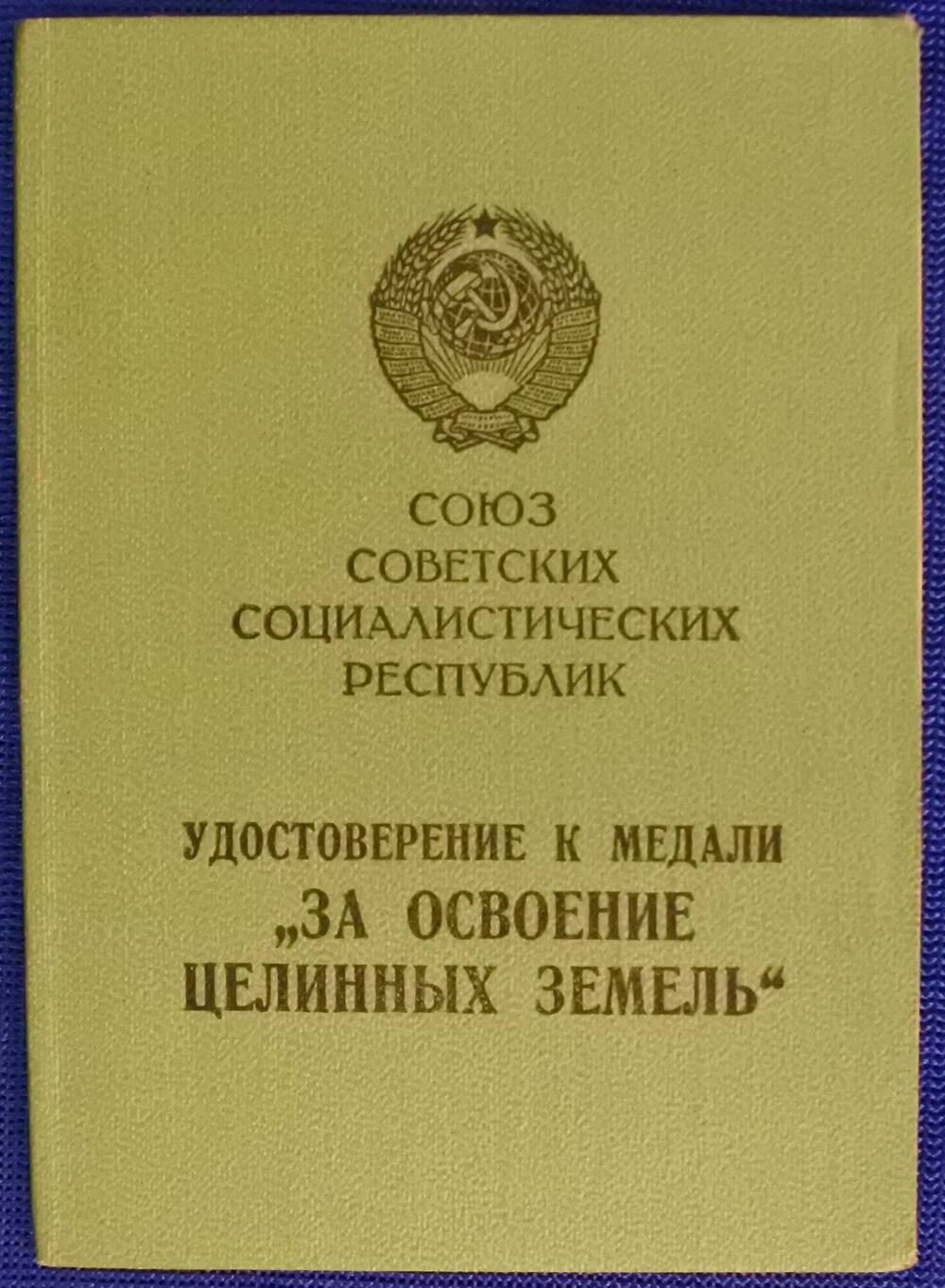 Удостоверение к медали «За освоение целинных земель»