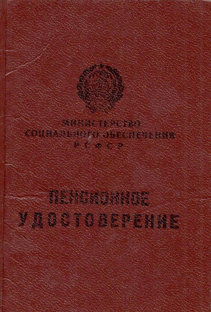 Удостоверение пенсионное Афанасьева Ивана Александровича, первоцелинника Курьинского района.