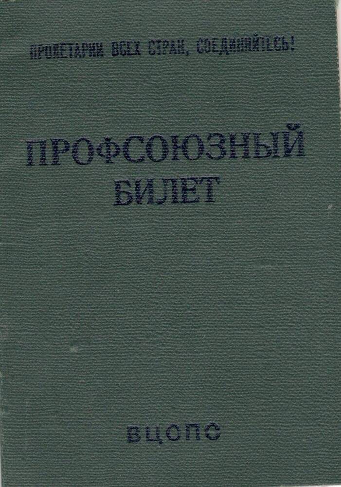 Билет профсоюзный Афанасьева Ивана Александровича, первоцелинника Курьинского района.