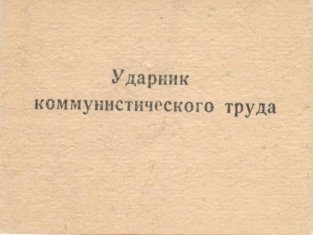 Удостоверение ударника коммунистического труда Афанасьева Ивана Александровича, первоцелинника Курьинского района.