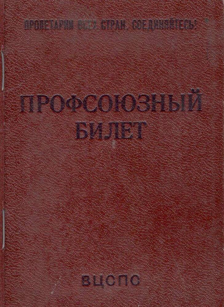 Билет профсоюзный Лосевского Петра Ивановича, первоцелинника Курьинского района.