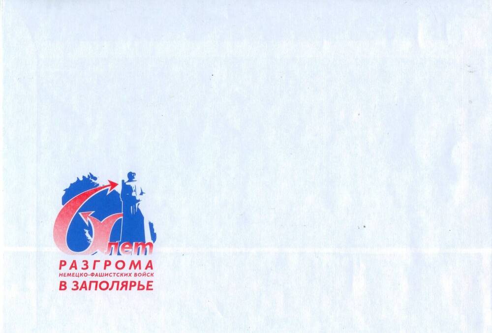 Конверт почтовый с символикой «60 лет разгрома немецко-фашистских войск в Заполярье».